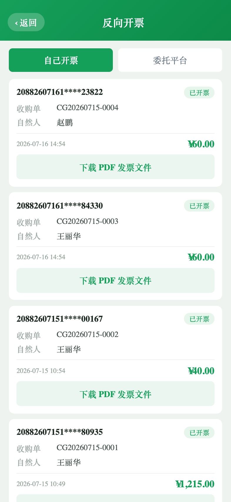 反向开票